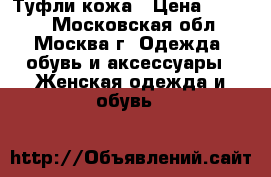 Туфли кожа › Цена ­ 1 500 - Московская обл., Москва г. Одежда, обувь и аксессуары » Женская одежда и обувь   